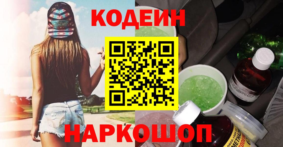 Славянск-на-Кубани  Кодеин напиток Lean (лин)  Вход с VPN 