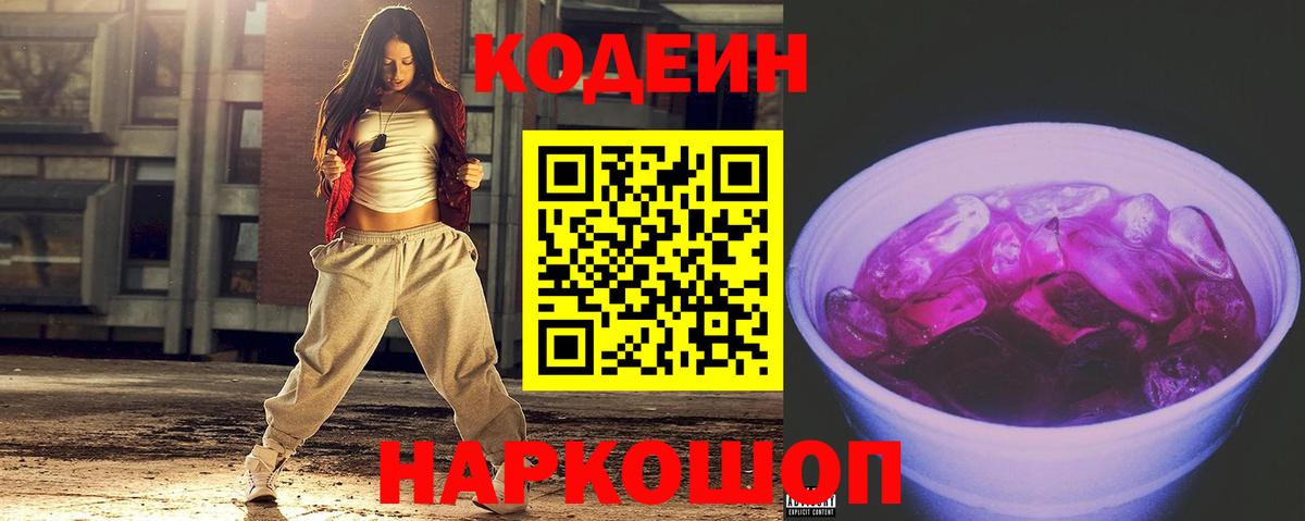 Кодеин напиток Lean (лин) Славянск-на-Кубани