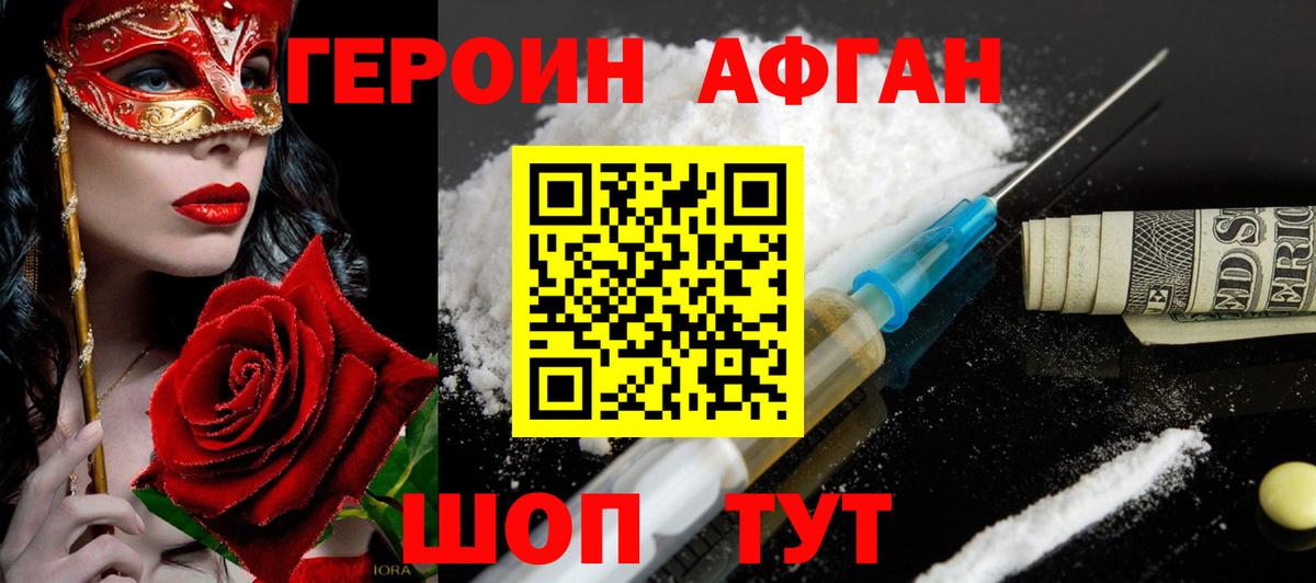 ГЕРОИН Афган Славянск-на-Кубани